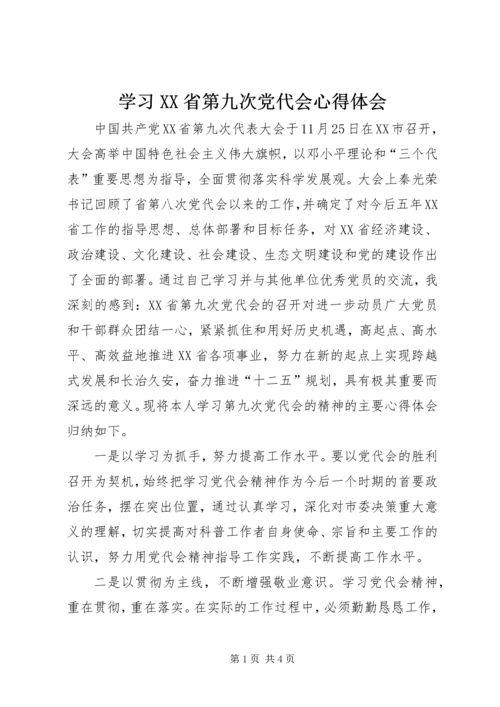 学习XX省第九次党代会心得体会 (8).docx