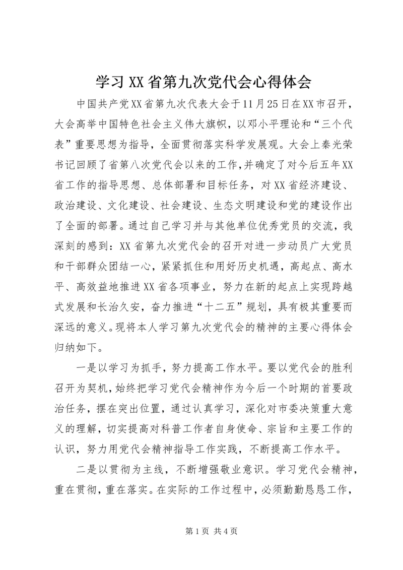 学习XX省第九次党代会心得体会 (8).docx