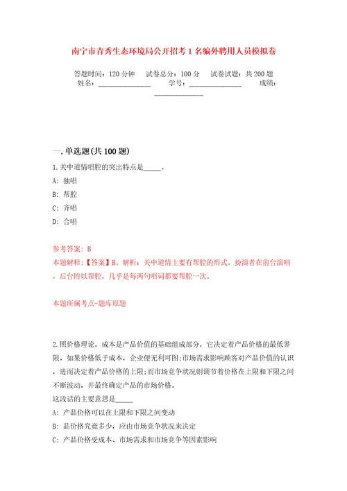 南宁市青秀生态环境局公开招考1名编外聘用人员模拟训练卷第3卷