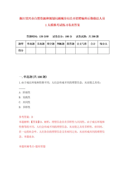 浙江绍兴市自然资源和规划局越城分局公开招聘编外后勤保洁人员1人模拟考试练习卷及答案第5期