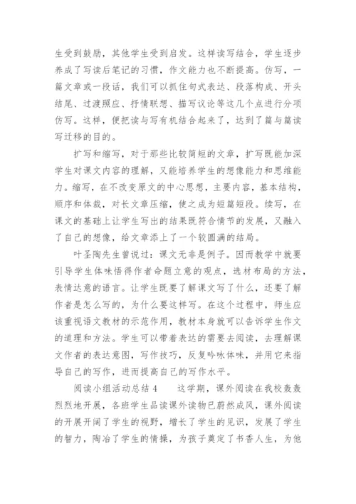 阅读小组活动总结.docx