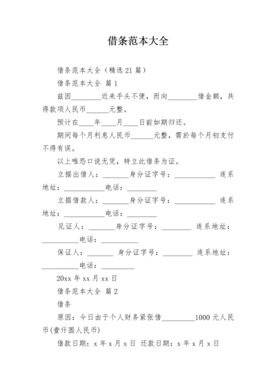 借条范本大全.docx