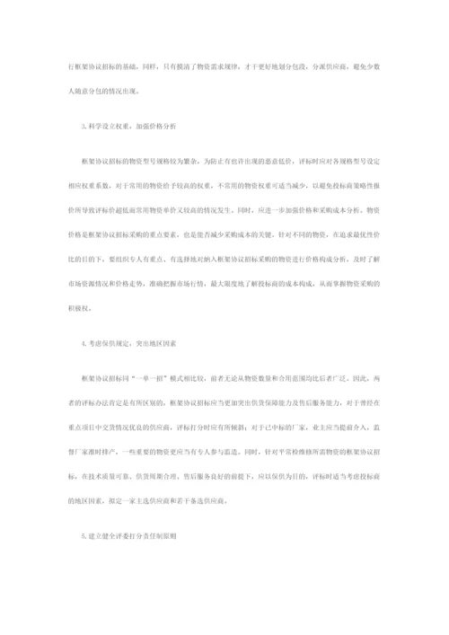 浅谈框架协议招标.docx