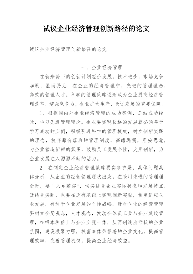 试议企业经济管理创新路径的论文.docx