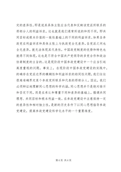 谈论参政党建设思想.docx