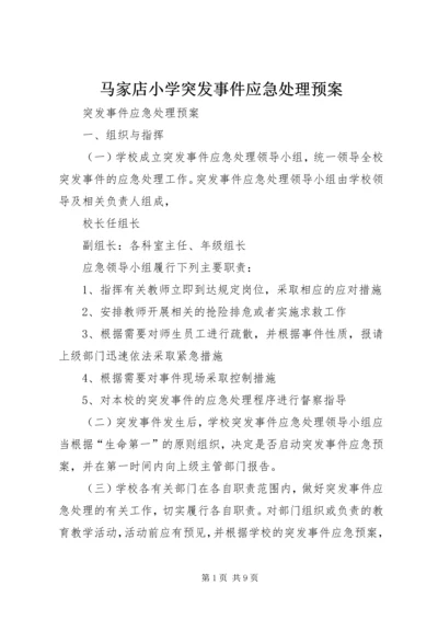 马家店小学突发事件应急处理预案 (3).docx