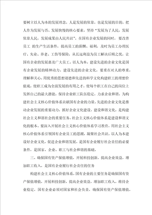 国有企业的社会责任
