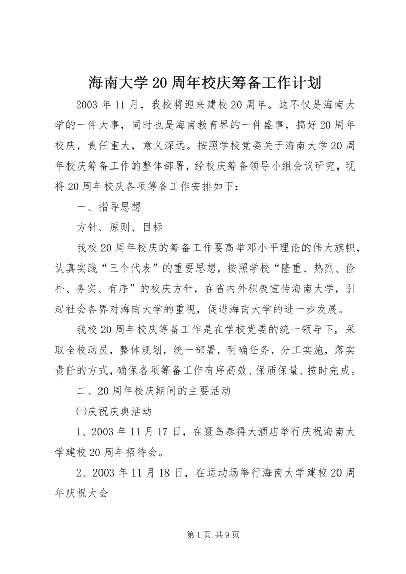 海南大学20周年校庆筹备工作计划.docx