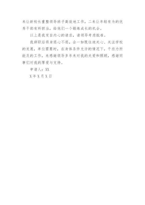 学校副校长辞职申请.docx