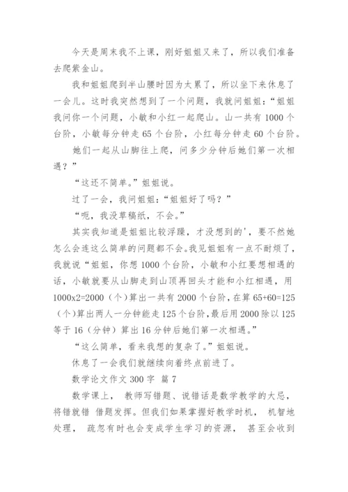 数学论文作文300字（通用18篇）.docx