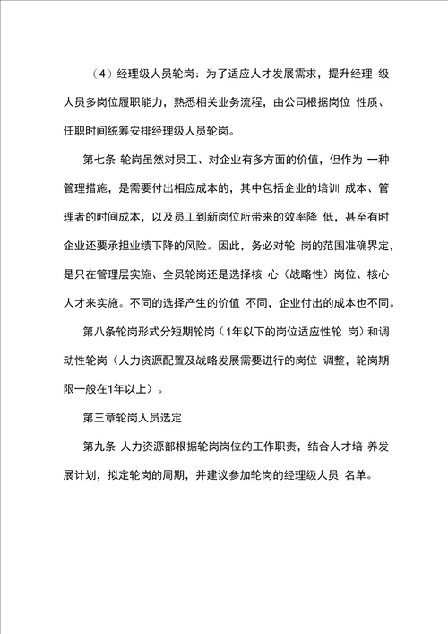 公司企业员工岗位轮岗实施办法方案