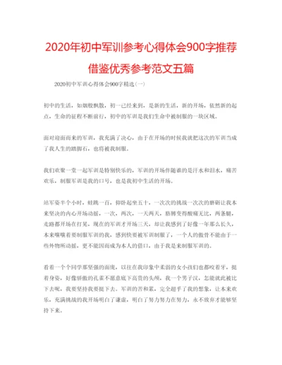 精编年初中军训参考心得体会900字推荐借鉴优秀参考范文五篇.docx