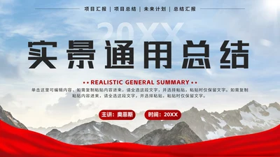 红色实景山峰总结汇报PPT模板