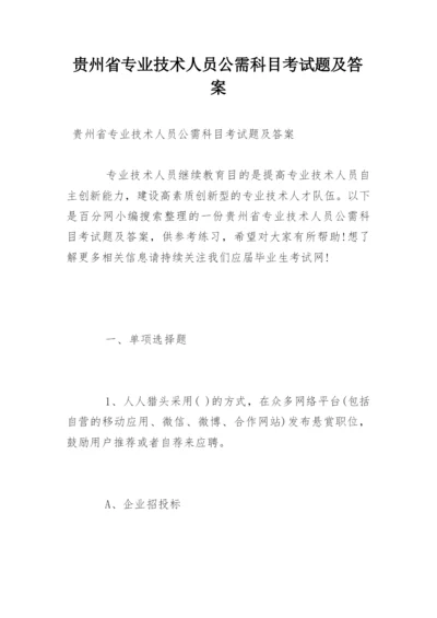 贵州省专业技术人员公需科目考试题及答案.docx