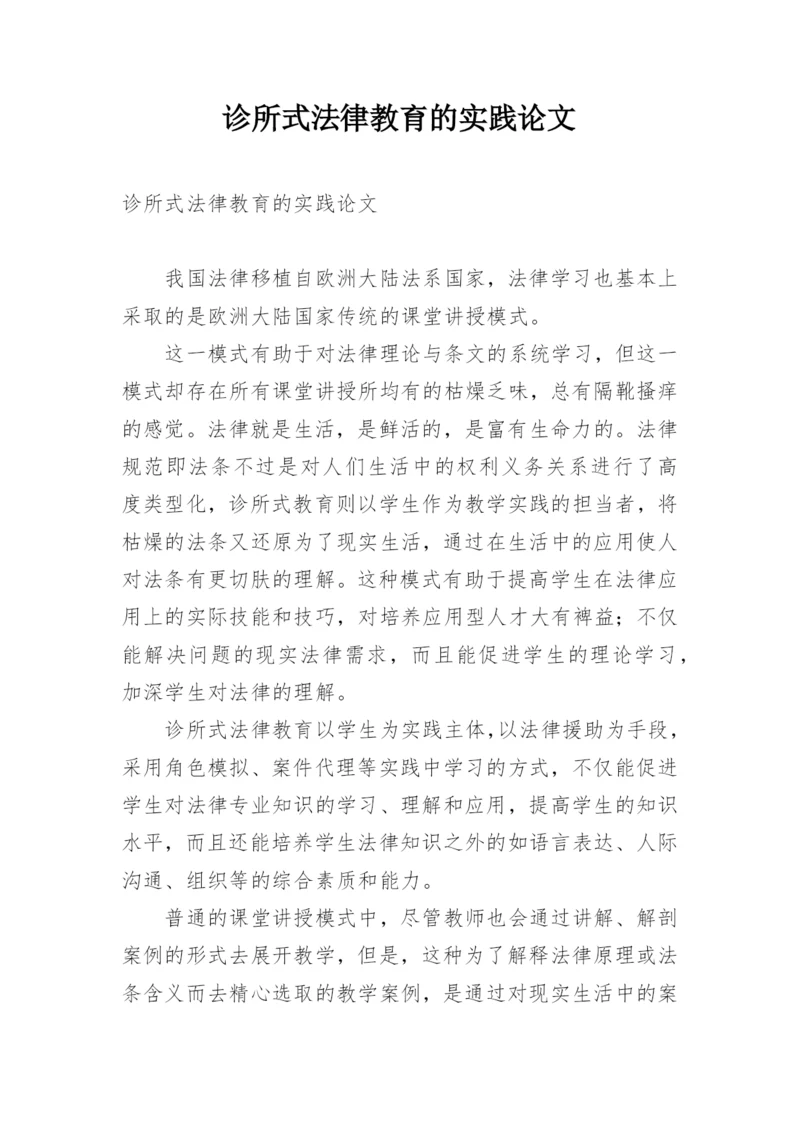 诊所式法律教育的实践论文.docx