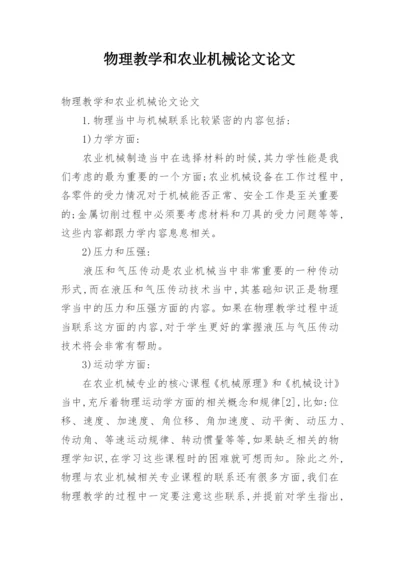 物理教学和农业机械论文论文.docx