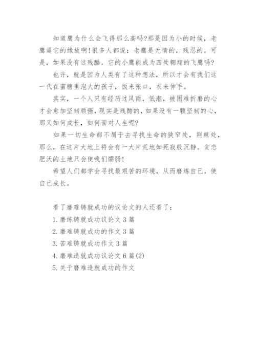 磨难铸就成功的议论文3篇.docx