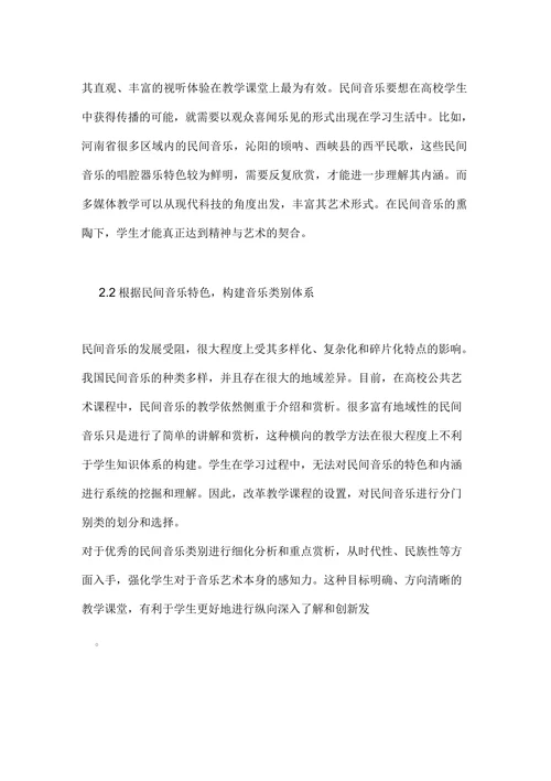浅谈民间音乐教学在公共艺术教育的创新作用论文