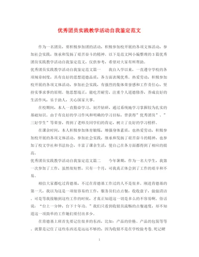 精编之优秀团员实践教学活动自我鉴定范文.docx