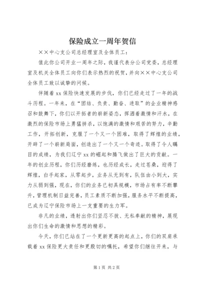 保险成立一周年贺信.docx