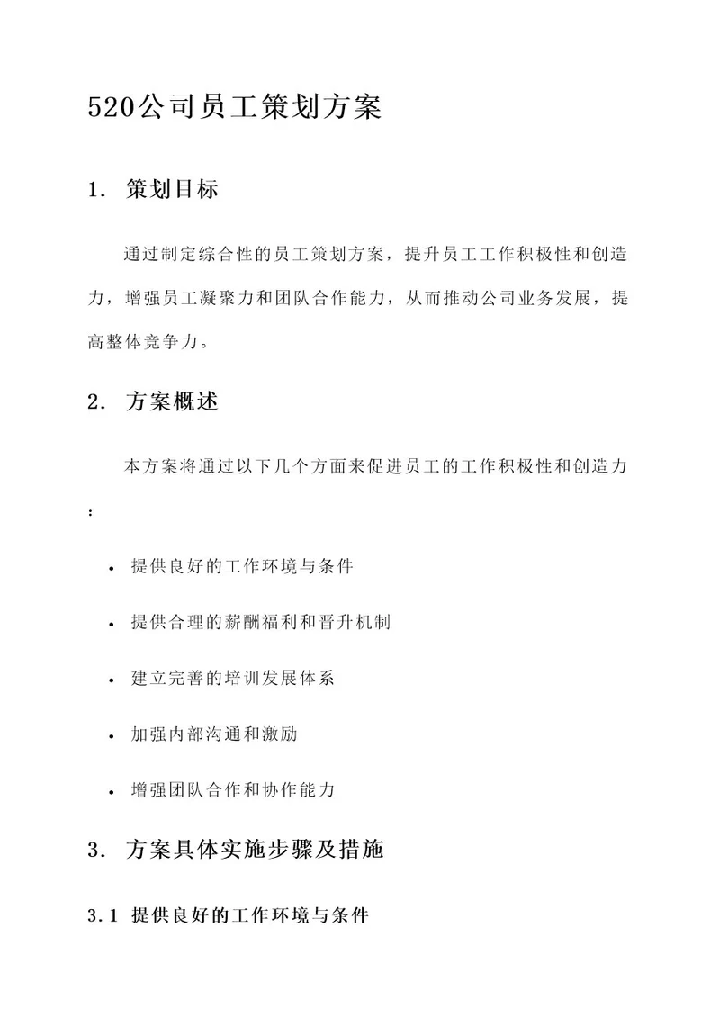 520公司员工策划方案