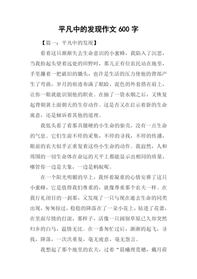 平凡中的发现作文600字.docx