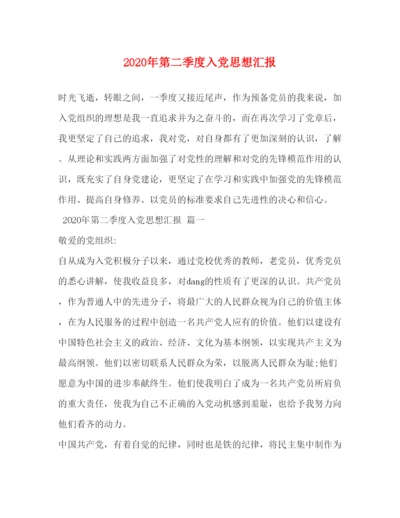 2022年第二季度入党思想汇报.docx