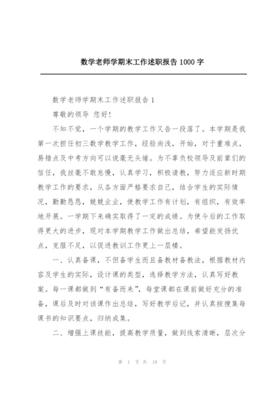 数学老师学期末工作述职报告1000字.docx