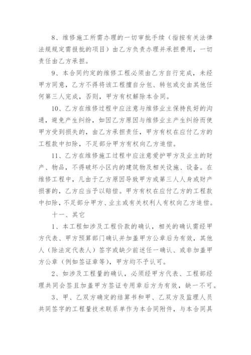 房屋维修工程施工合同_1.docx