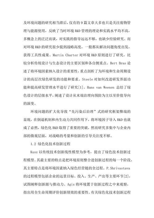 绿色技术创新研究综述