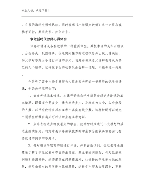 最新争做新时代教师心得体会优选范文7篇.docx