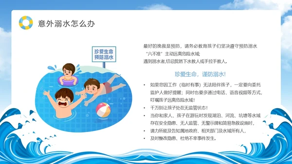 蓝色天空卡通防溺水安全教育课件动态PPT