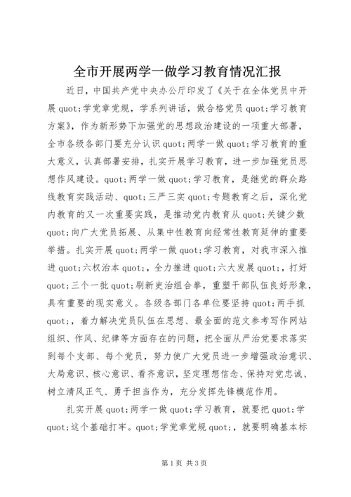 全市开展两学一做学习教育情况汇报.docx