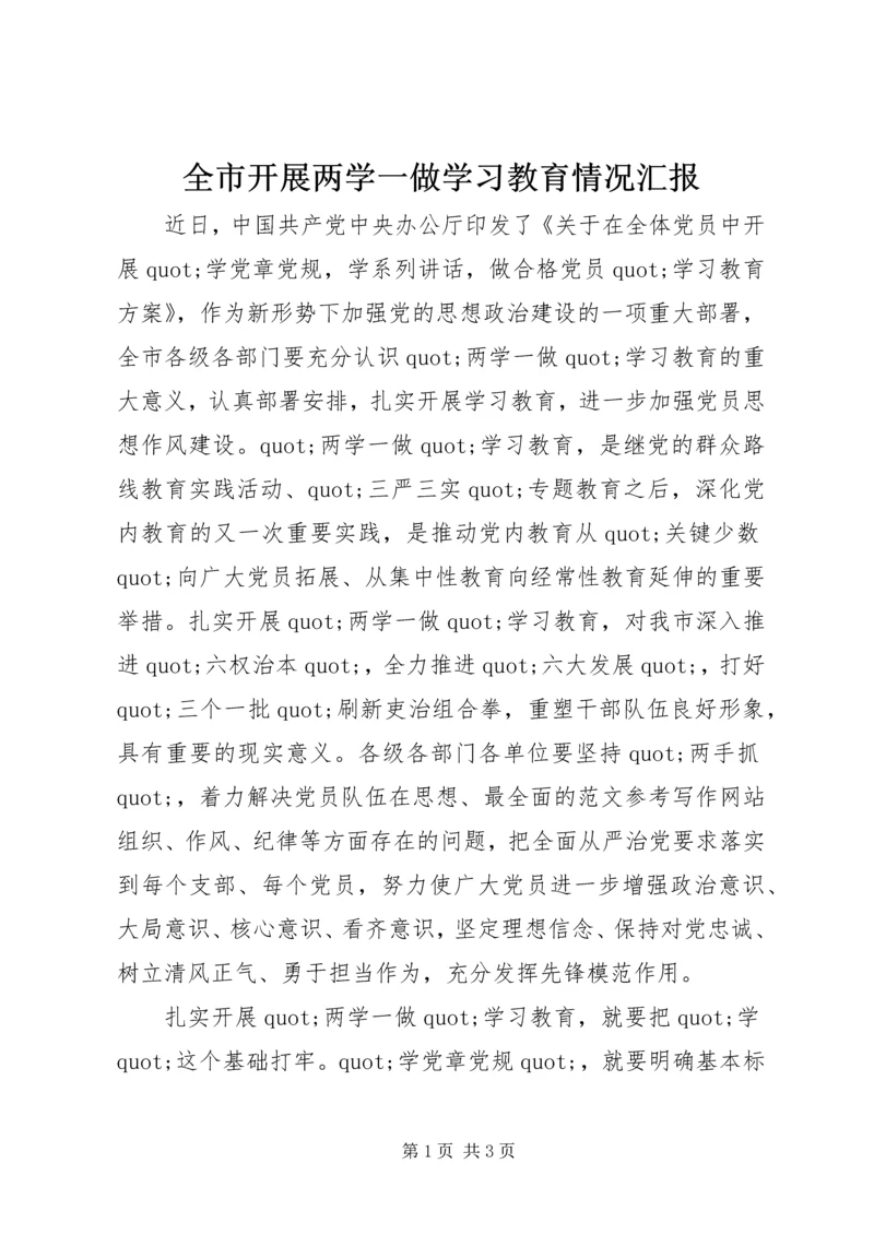 全市开展两学一做学习教育情况汇报.docx