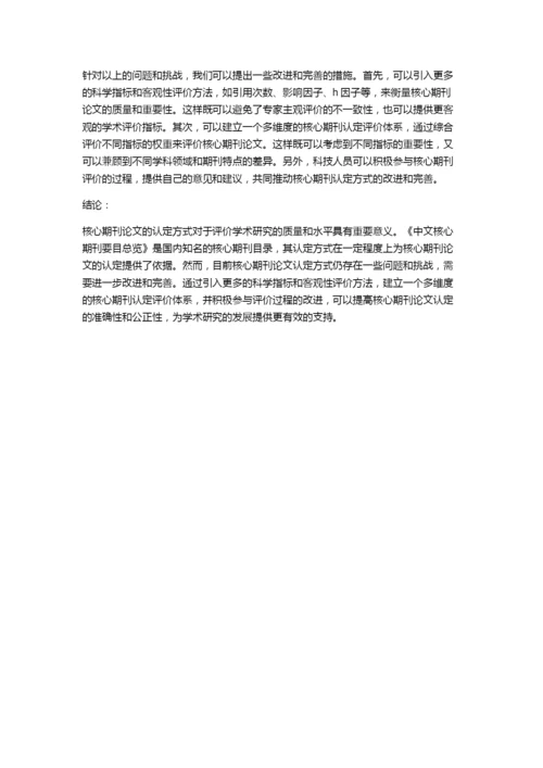 对以《中文核心期刊要目总览》为参照的核心期刊论文认定方式的思考.docx