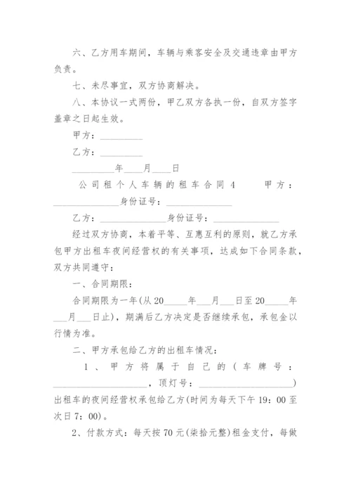 公司租个人车辆的租车合同.docx