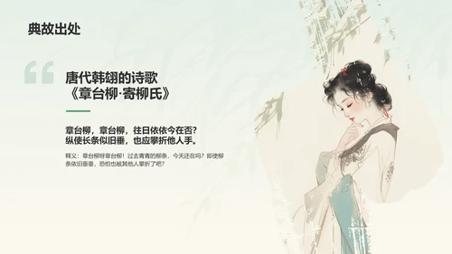 绿色水墨风章台柳典故赏析PPT模板