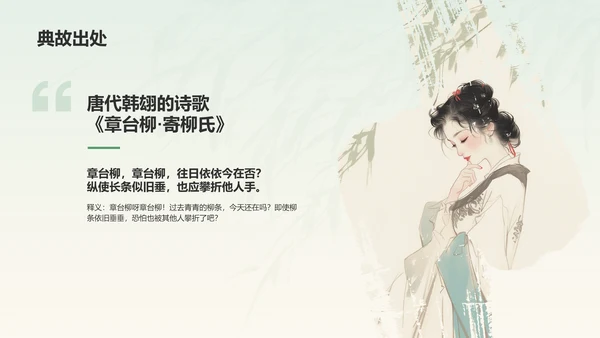 绿色水墨风章台柳典故赏析PPT模板