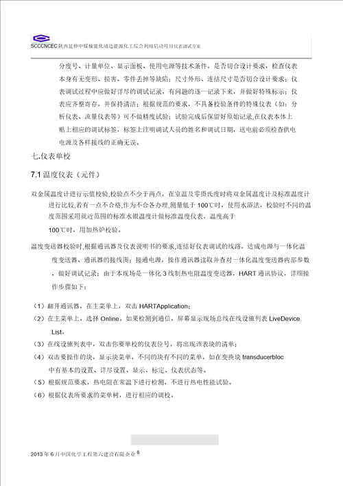 靖边能源化工项目仪表调试正式方案