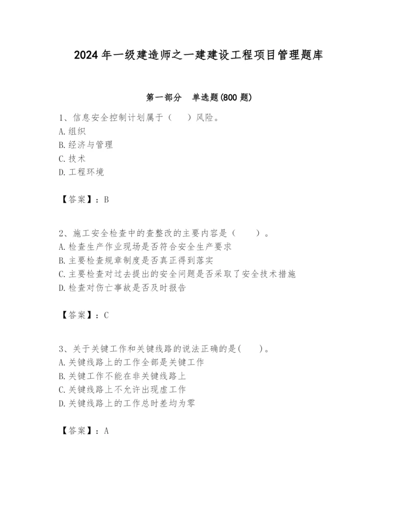 2024年一级建造师之一建建设工程项目管理题库精品（基础题）.docx