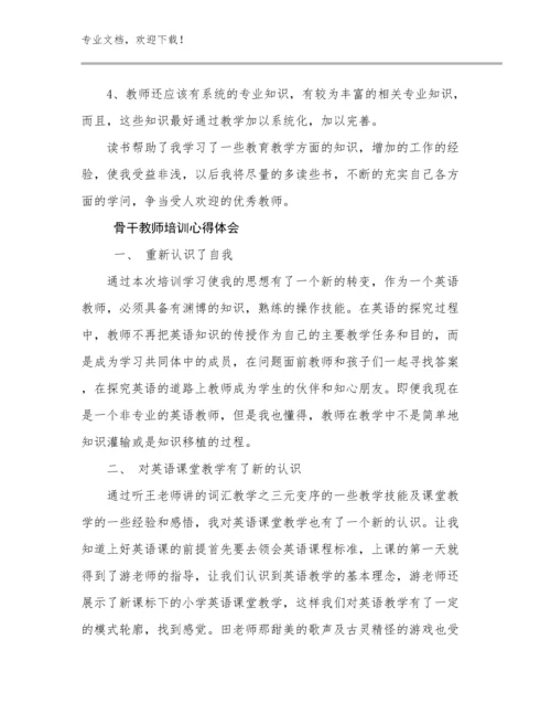 最新骨干教师培训心得体会例文27篇合辑.docx