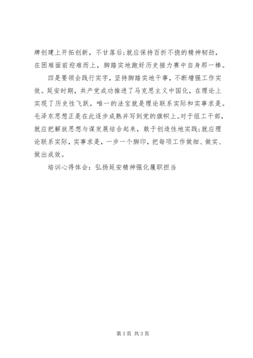 培训心得体会：弘扬延安精神强化履职担当.docx