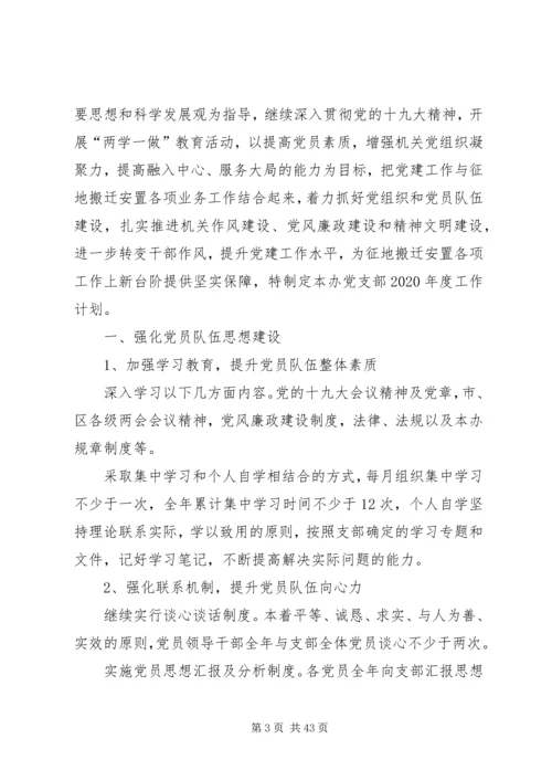 机关党支部党建工作计划20XX年[精选多篇].docx