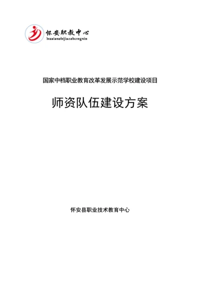 1-怀安县职教中心学校师资队伍建设方案.docx