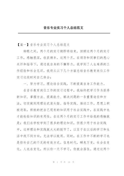 音乐专业实习个人总结范文.docx