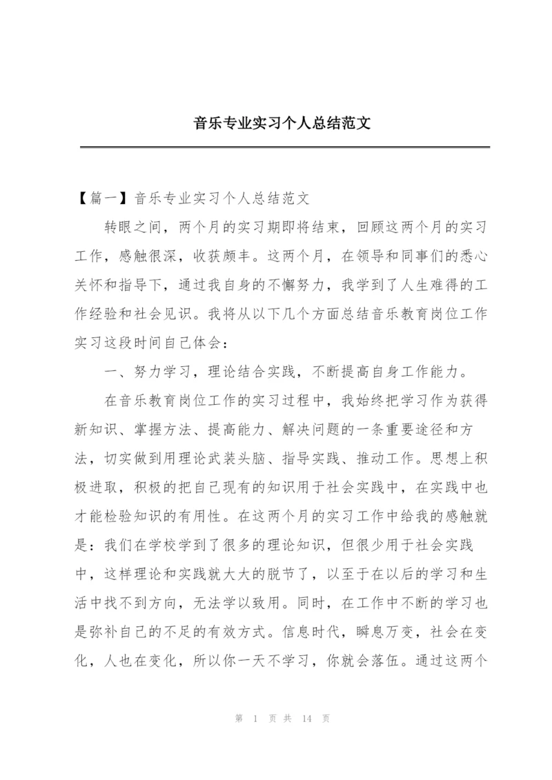 音乐专业实习个人总结范文.docx