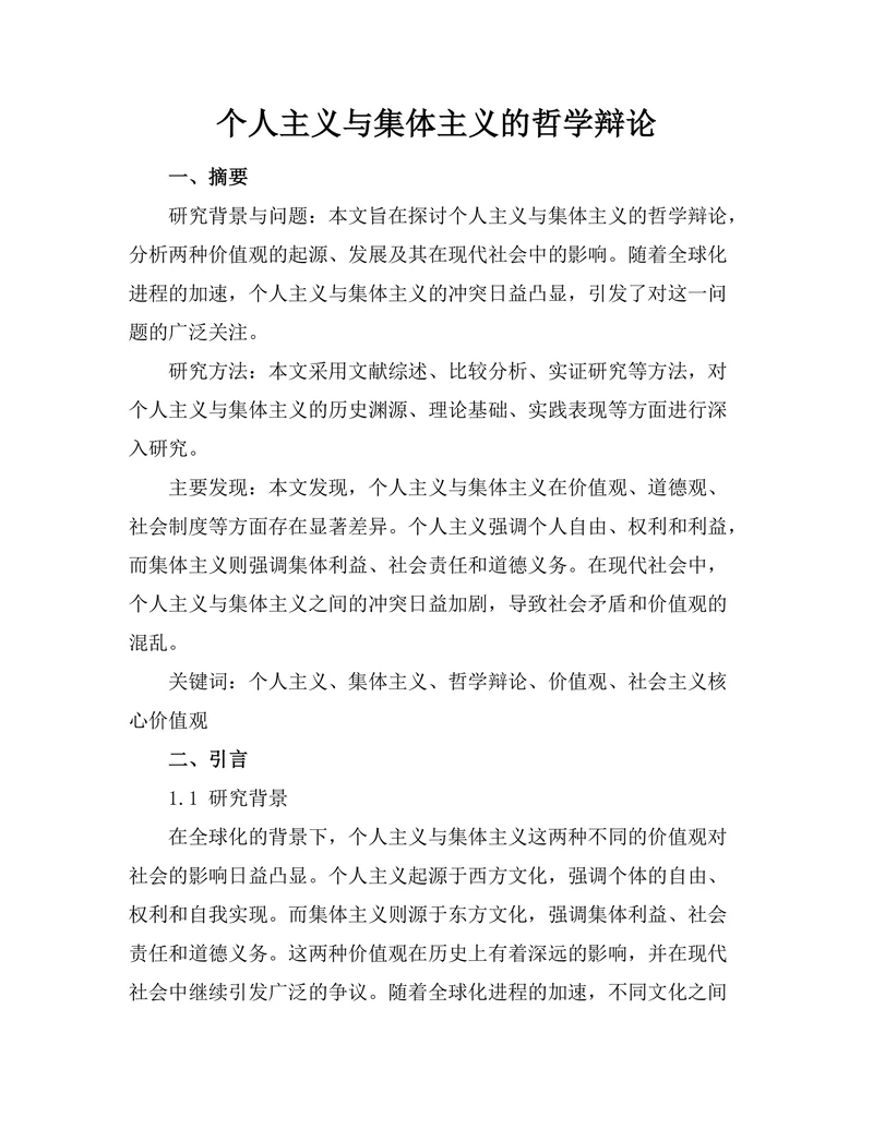 个人主义与集体主义的哲学辩论