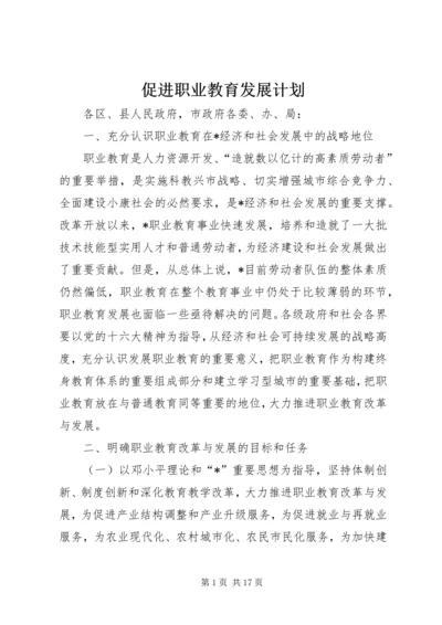 促进职业教育发展计划.docx