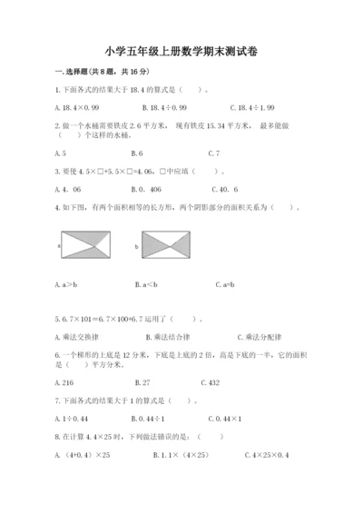 小学五年级上册数学期末测试卷含完整答案（典优）.docx