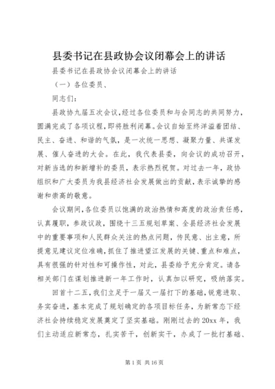 县委书记在县政协会议闭幕会上的讲话.docx